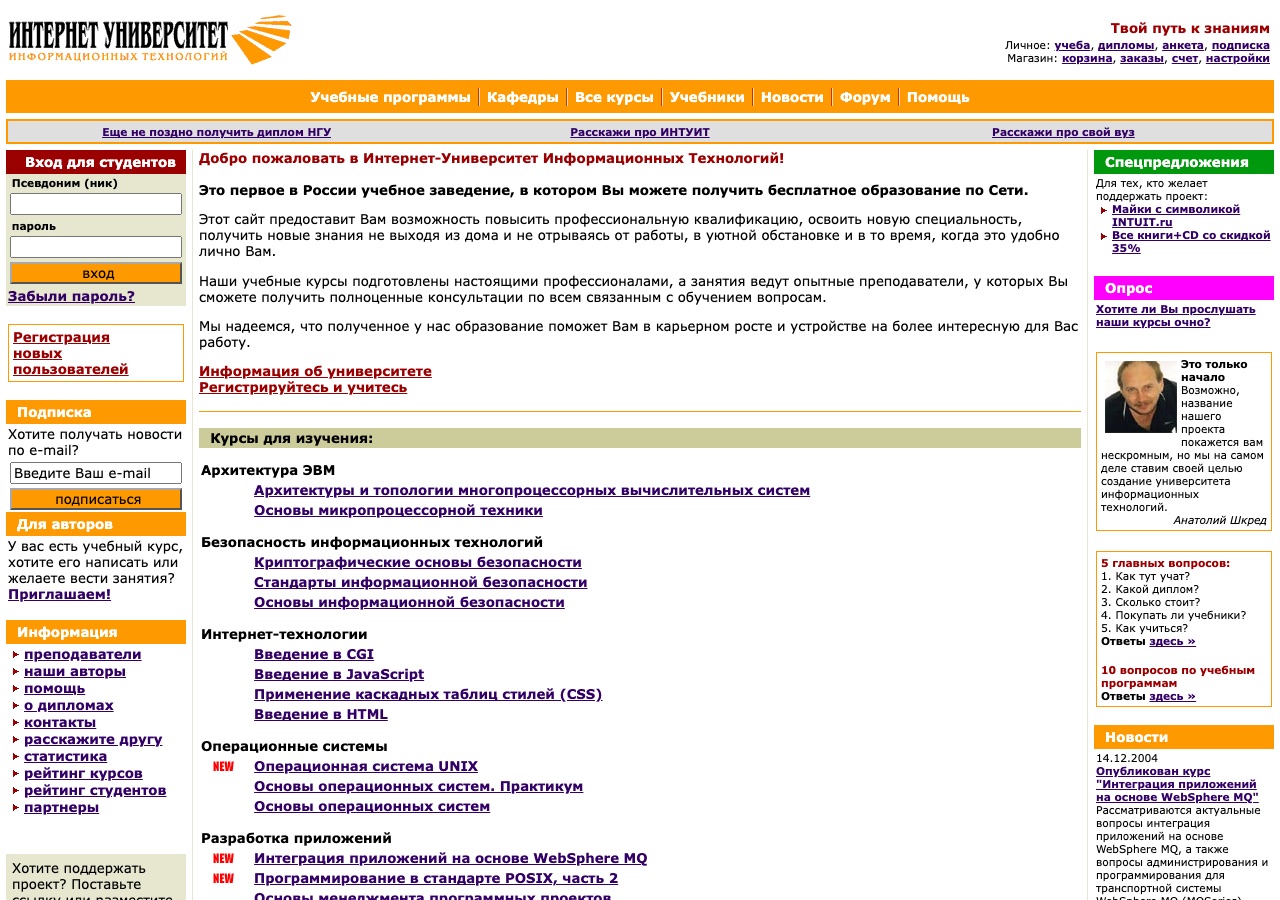 Главная страница Интернет-Университета Информационных Технологий (ИНТУИТ), январь 2005